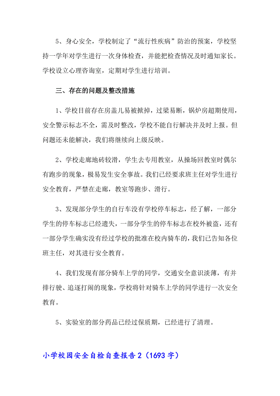 小学校园安全自检自查报告_第3页