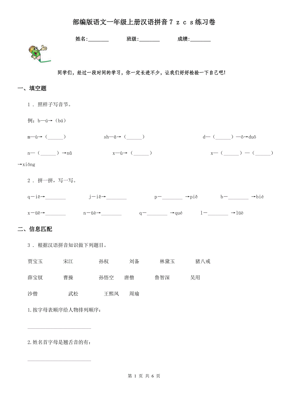 部编版语文一年级上册汉语拼音7 z c s练习卷_第1页