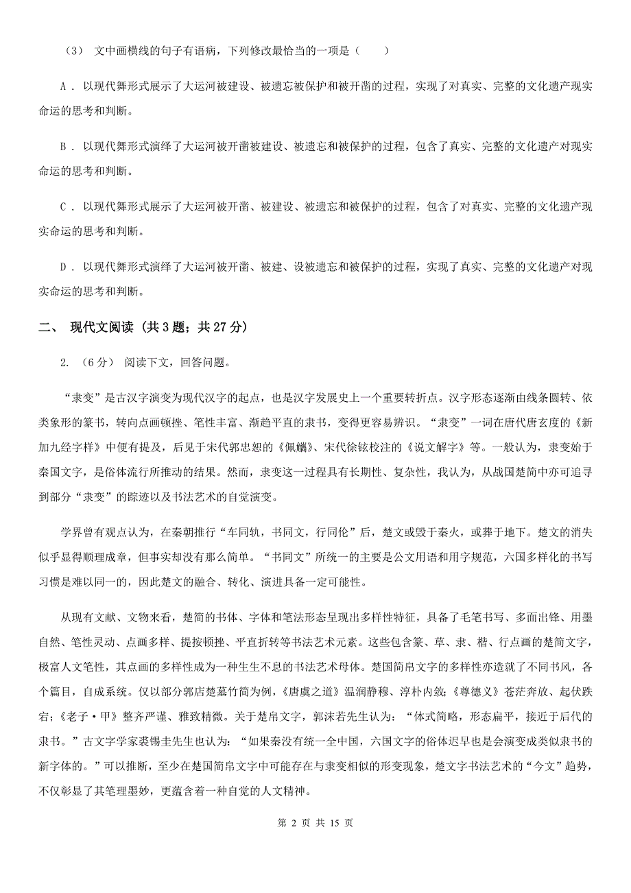 吉林省浑江区高三下学期语文线上测试（四）_第2页