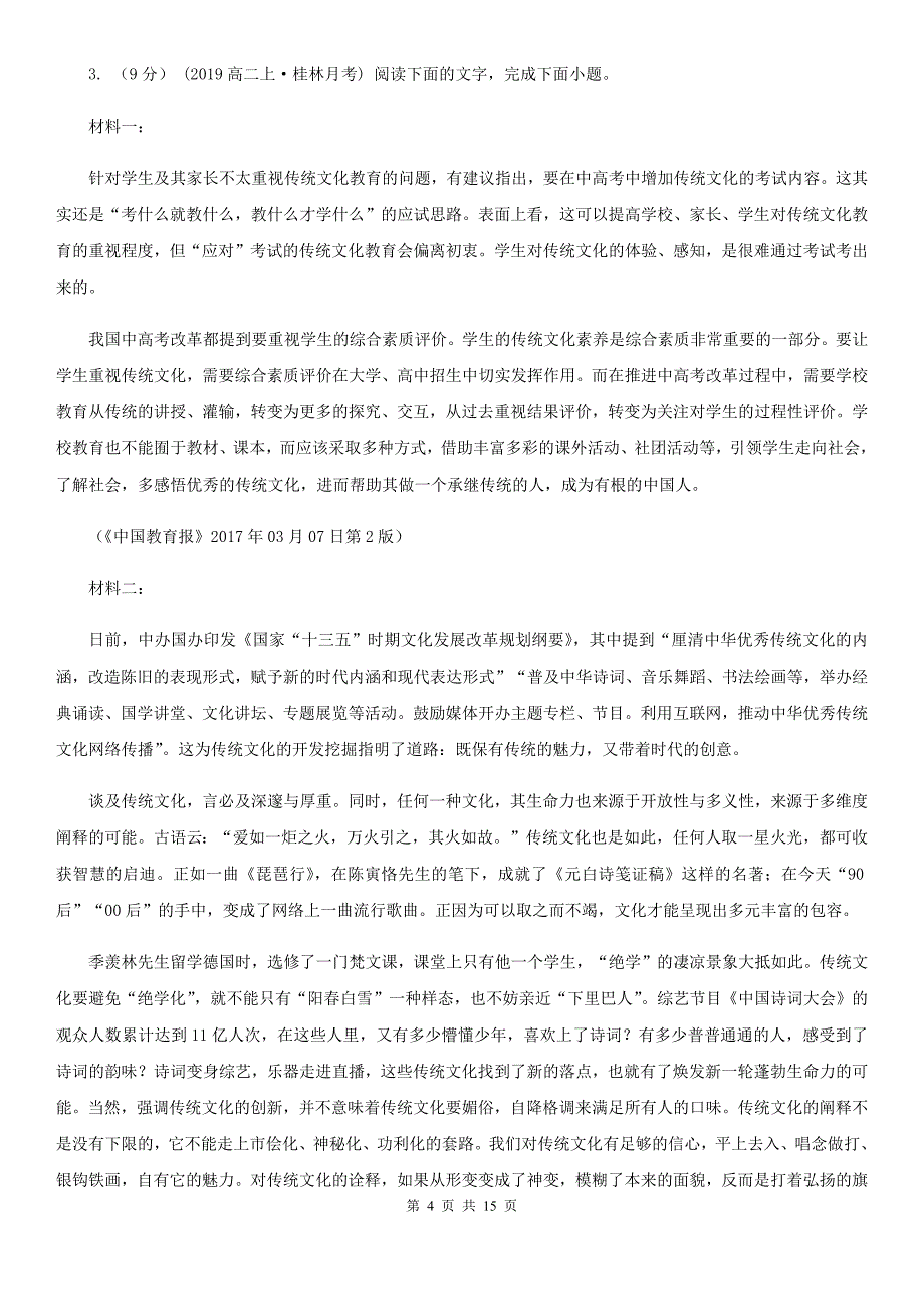 吉林省浑江区高三下学期语文线上测试（四）_第4页