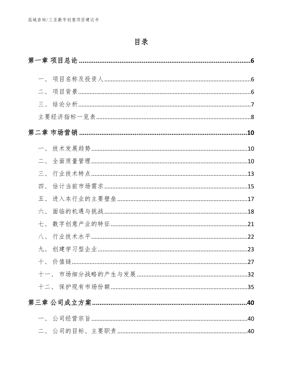 三亚数字创意项目建议书模板范文_第1页