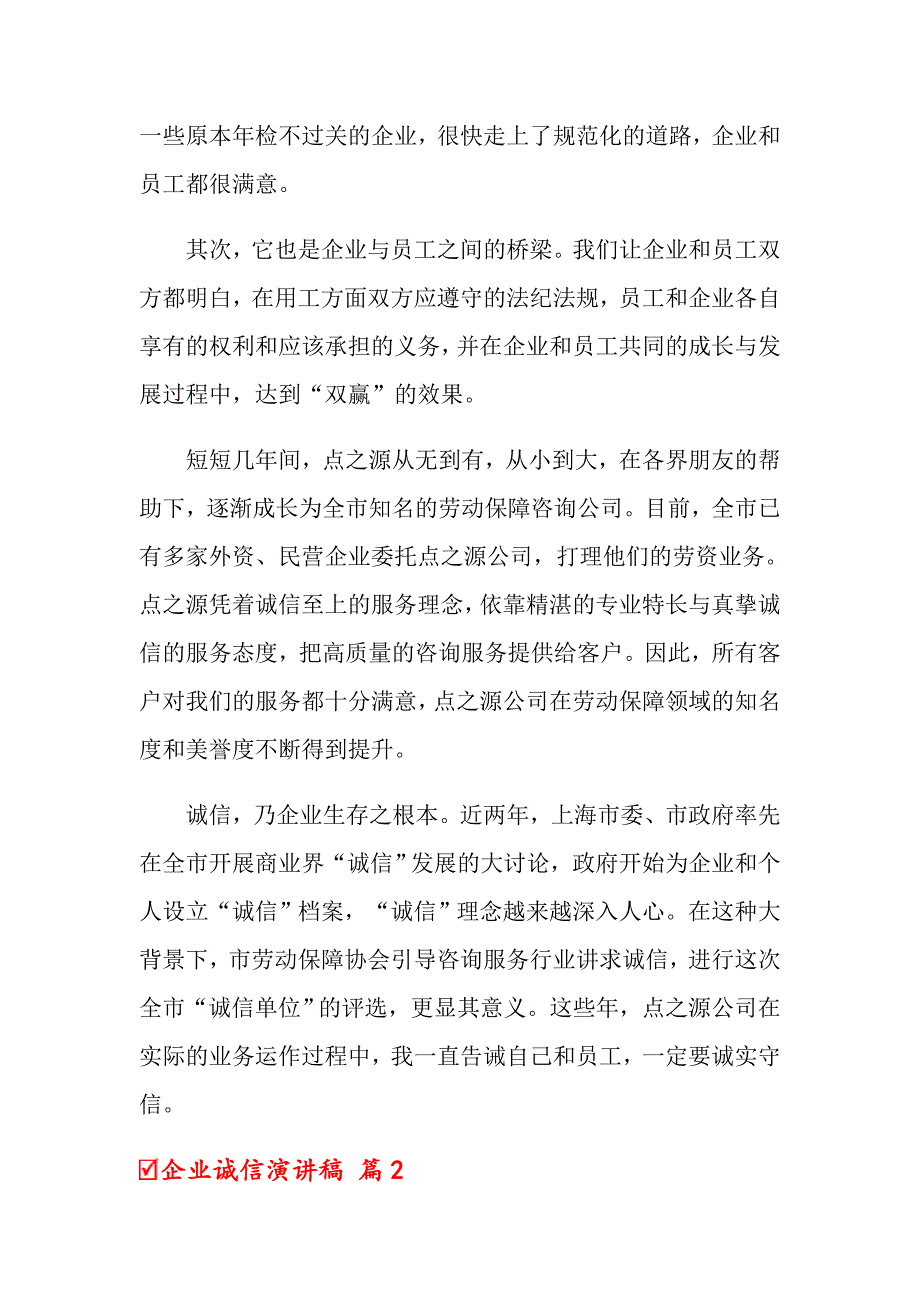 2022年关于企业诚信演讲稿7篇_第3页