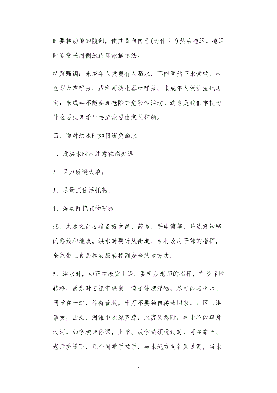 大班溺水安全教案多篇汇总版六不_第3页