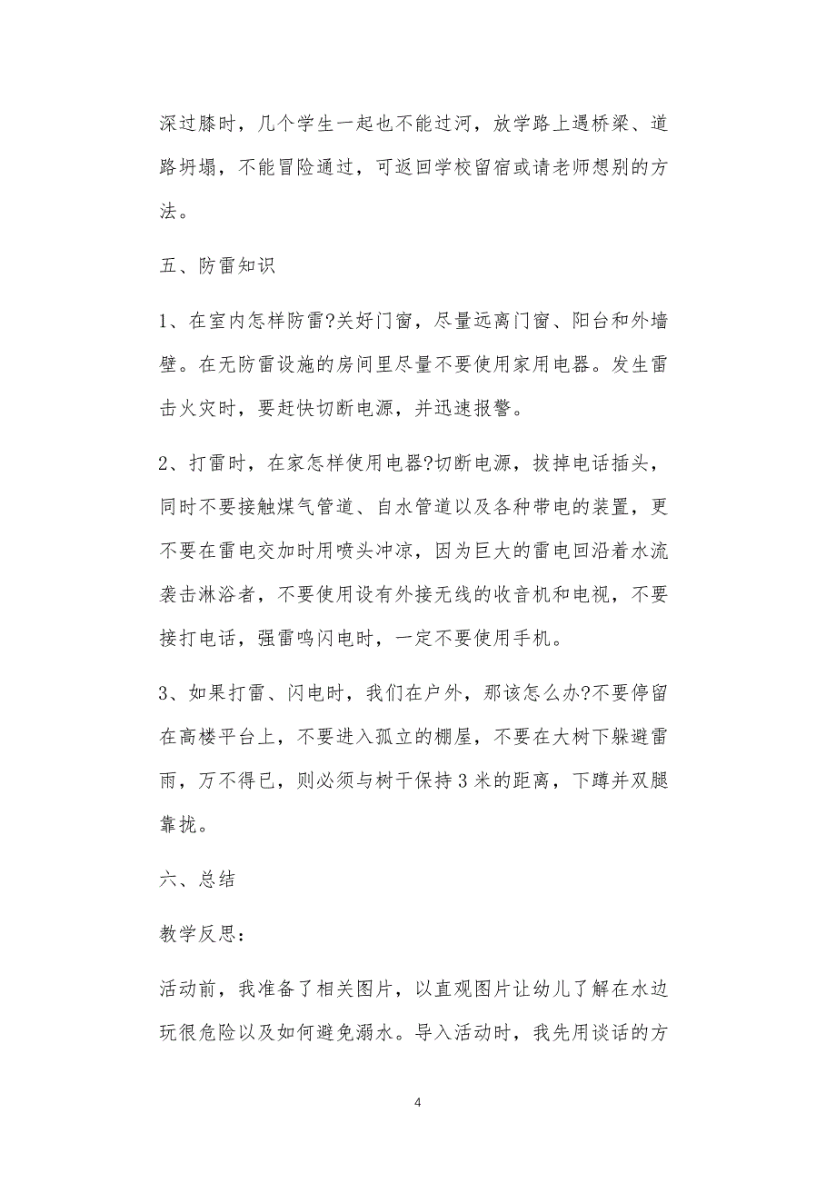 大班溺水安全教案多篇汇总版六不_第4页