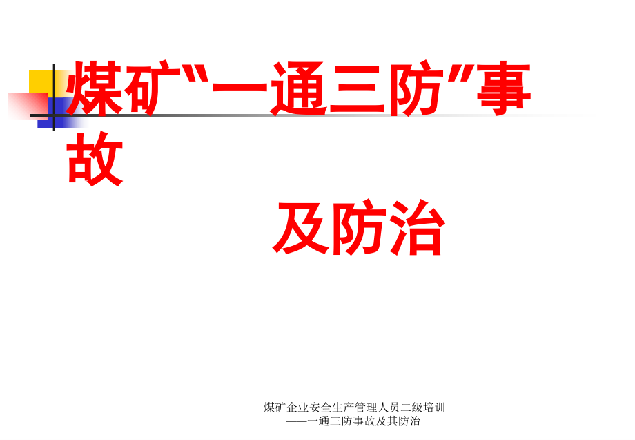 煤矿企业安全生产管理人员二级培训一通三防事故及其防治课件_第1页