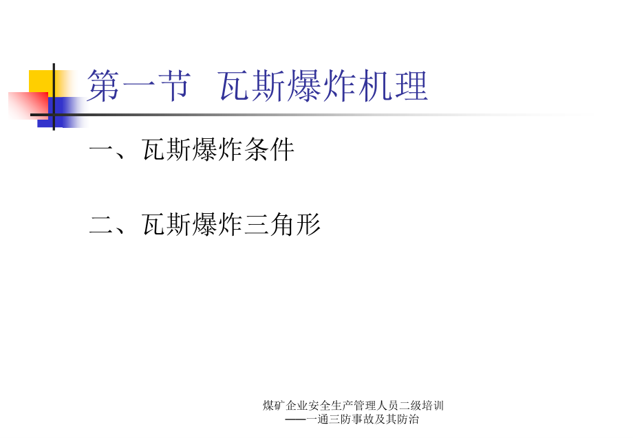 煤矿企业安全生产管理人员二级培训一通三防事故及其防治课件_第3页