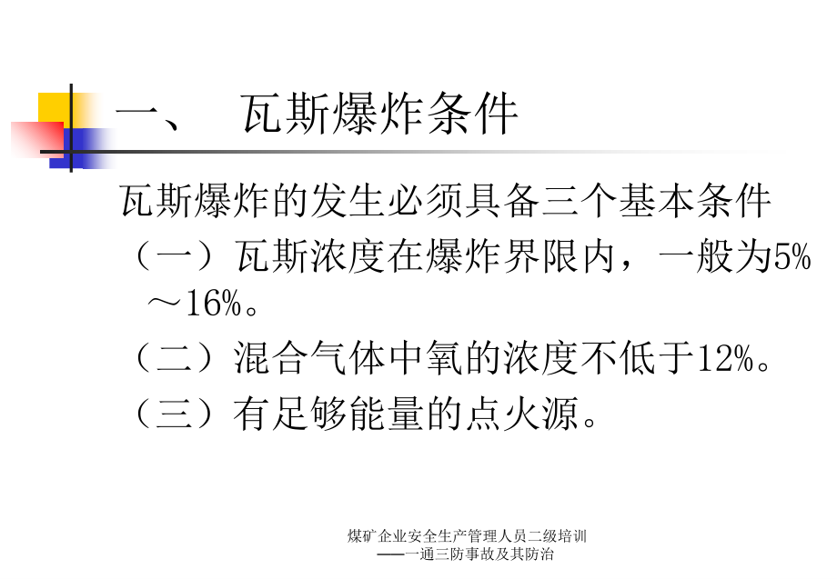 煤矿企业安全生产管理人员二级培训一通三防事故及其防治课件_第4页