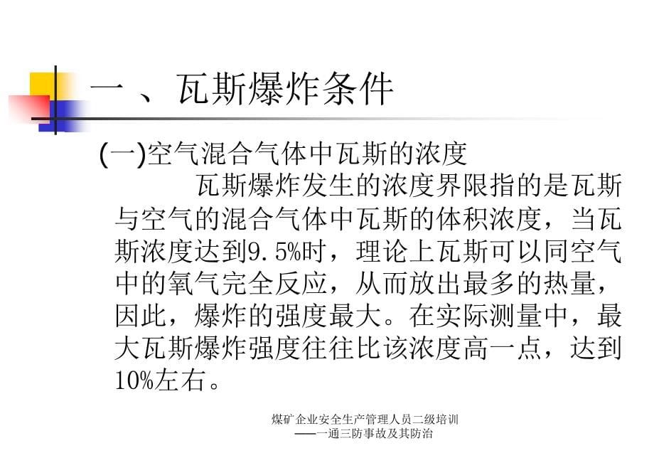 煤矿企业安全生产管理人员二级培训一通三防事故及其防治课件_第5页