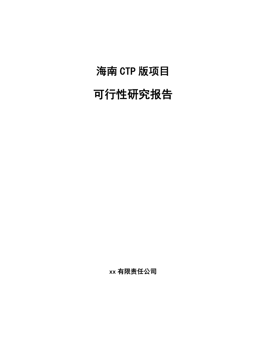 海南CTP版项目可行性研究报告范文_第1页