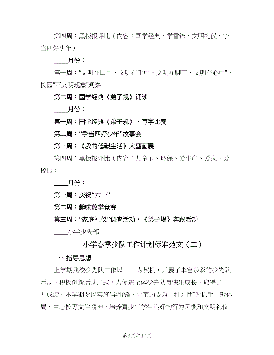 小学春季少队工作计划标准范文（4篇）.doc_第3页