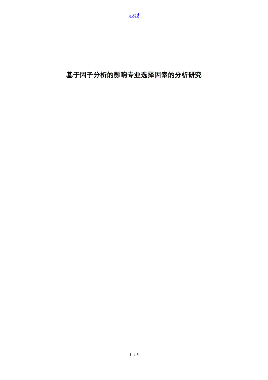 基于某因子分析报告报告材料地影响专业选择因素地分析报告报告材料地地研究_第1页