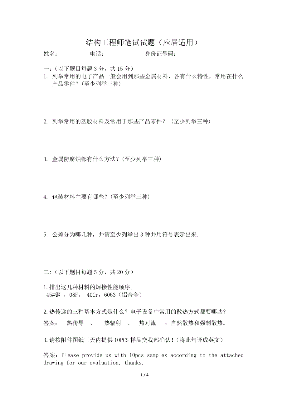 2012中兴结构工程师笔试试题(应届适用)-付部分答案_第1页