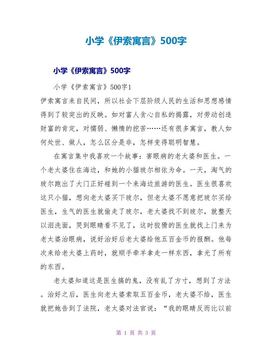 小学《伊索寓言》读后感500字.doc_第1页