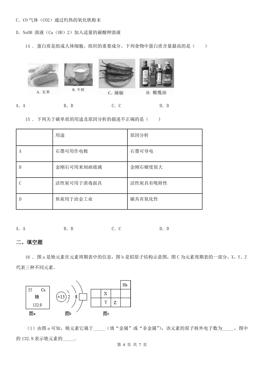 福州市2020年九年级下学期期中考试化学试题（II）卷_第4页