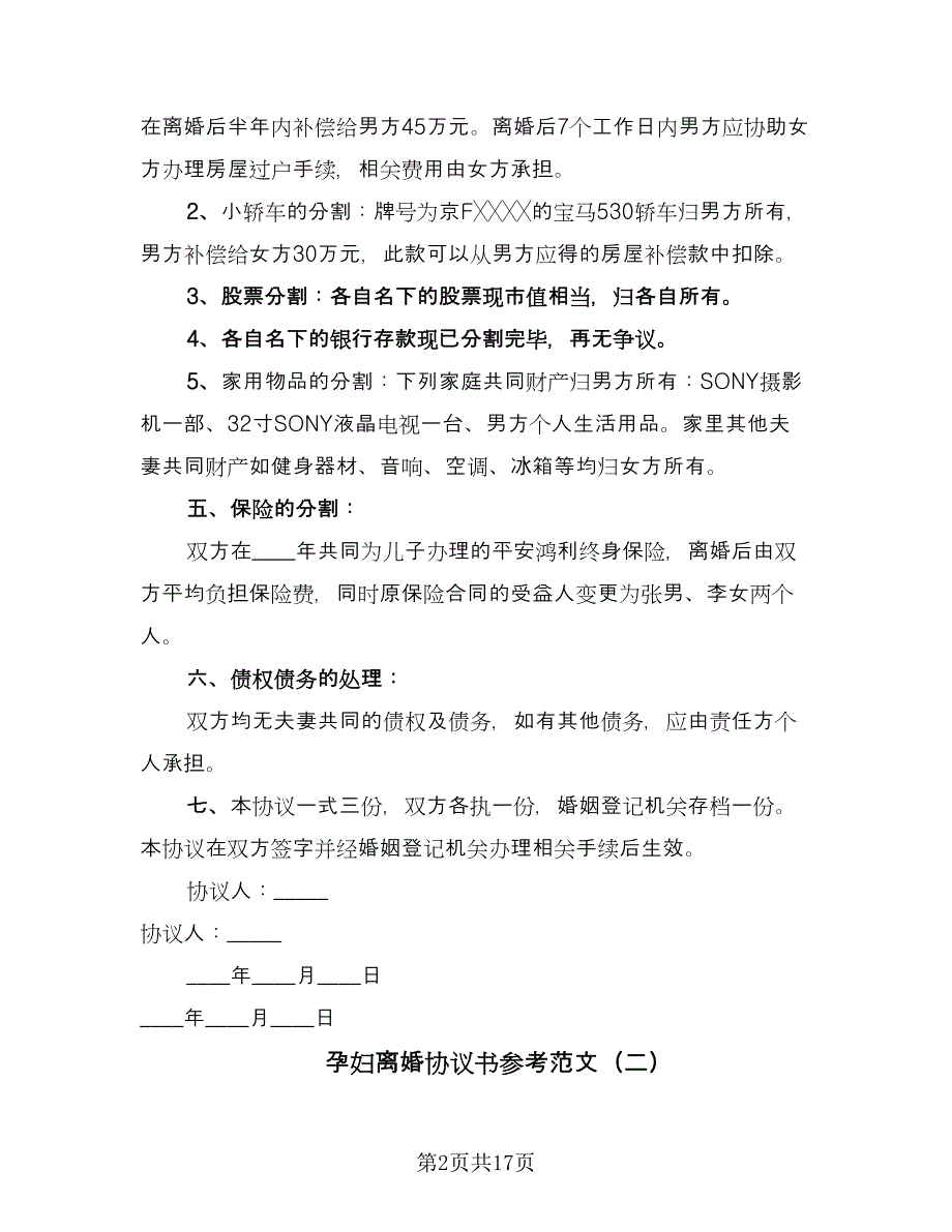 孕妇离婚协议书参考范文（八篇）_第2页