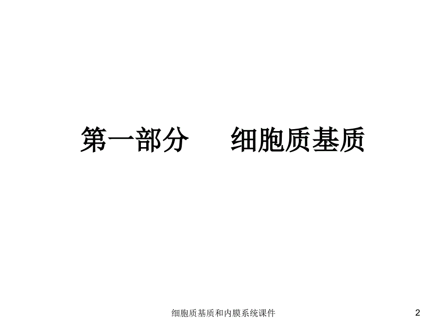 细胞质基质和内膜系统课件_第2页