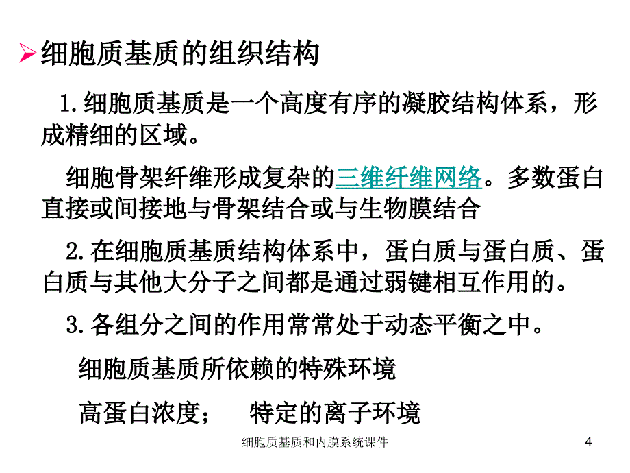 细胞质基质和内膜系统课件_第4页