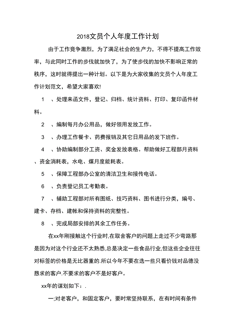 2018文员个人年度工作计划_第1页