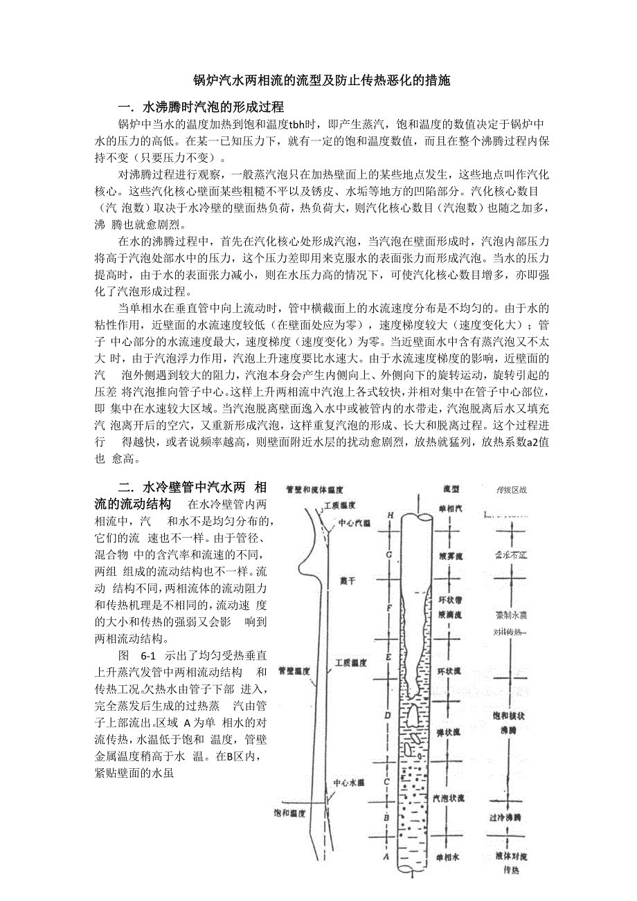 锅炉汽水两相流的流型及防止传热恶化的措施_第1页