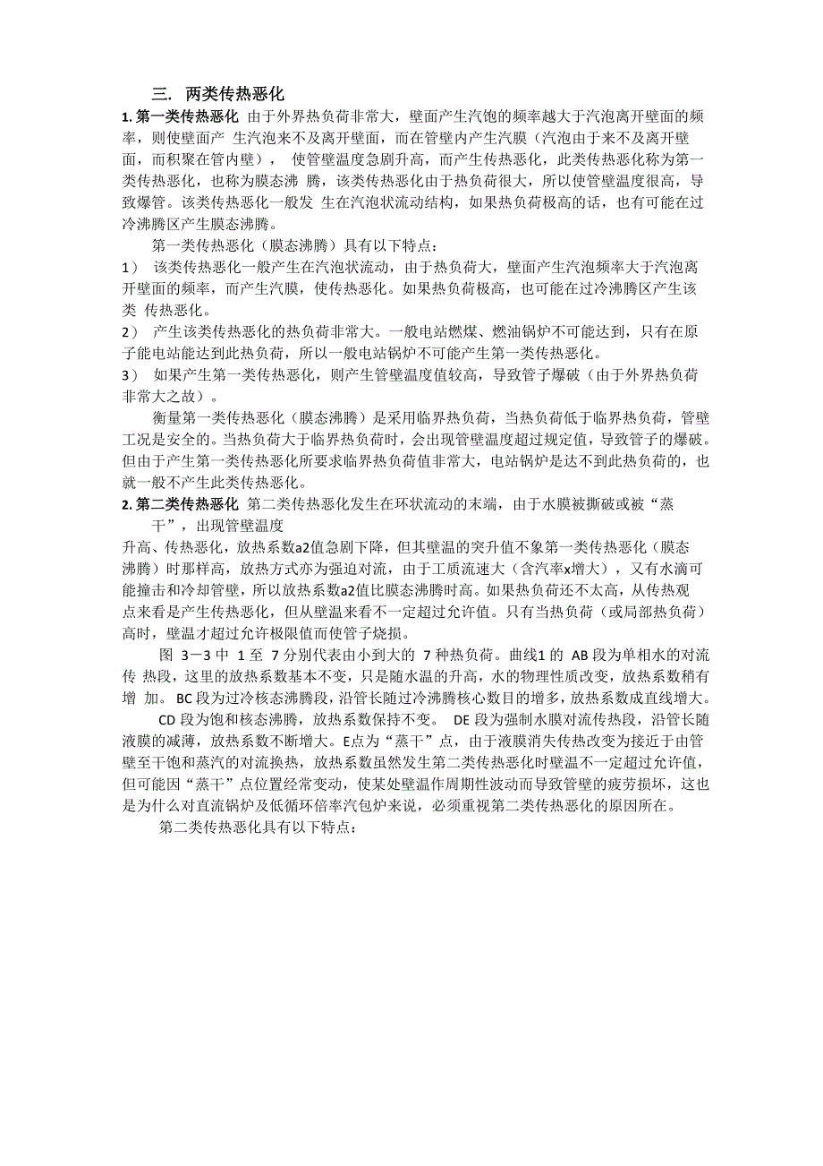 锅炉汽水两相流的流型及防止传热恶化的措施_第3页