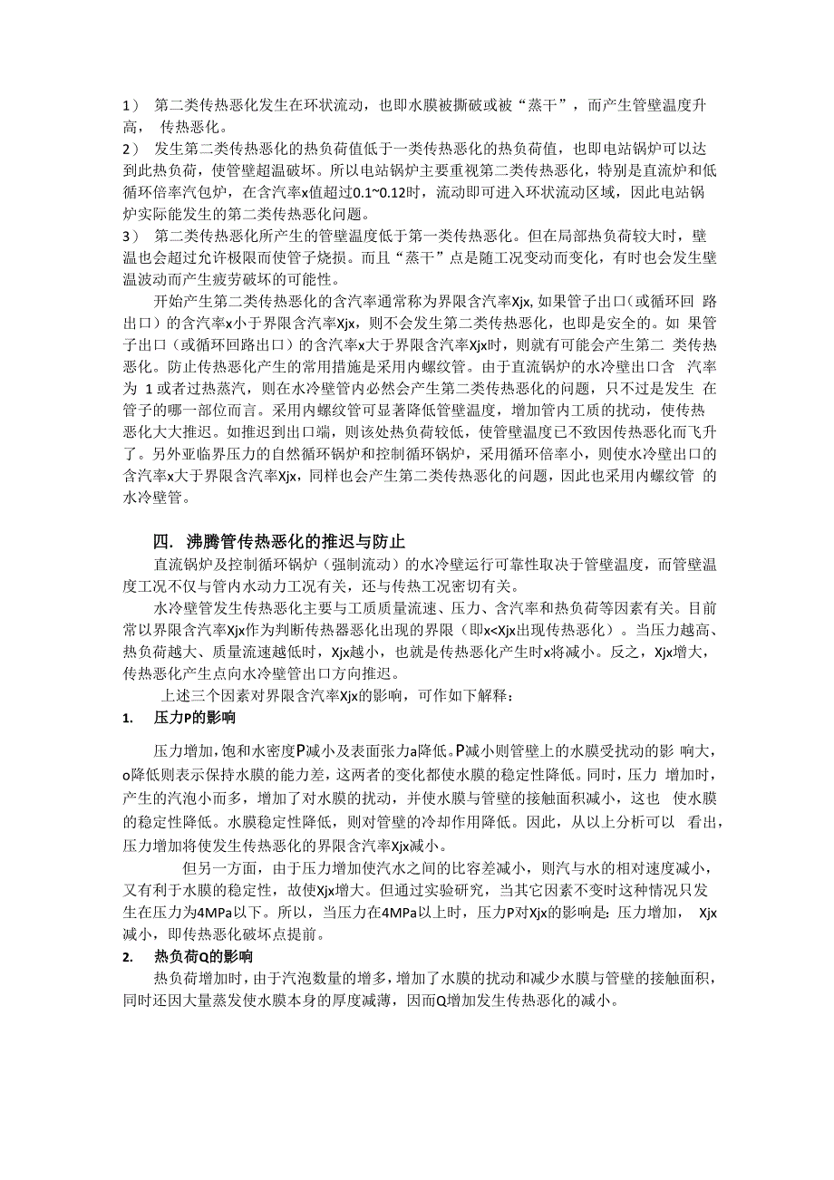 锅炉汽水两相流的流型及防止传热恶化的措施_第4页