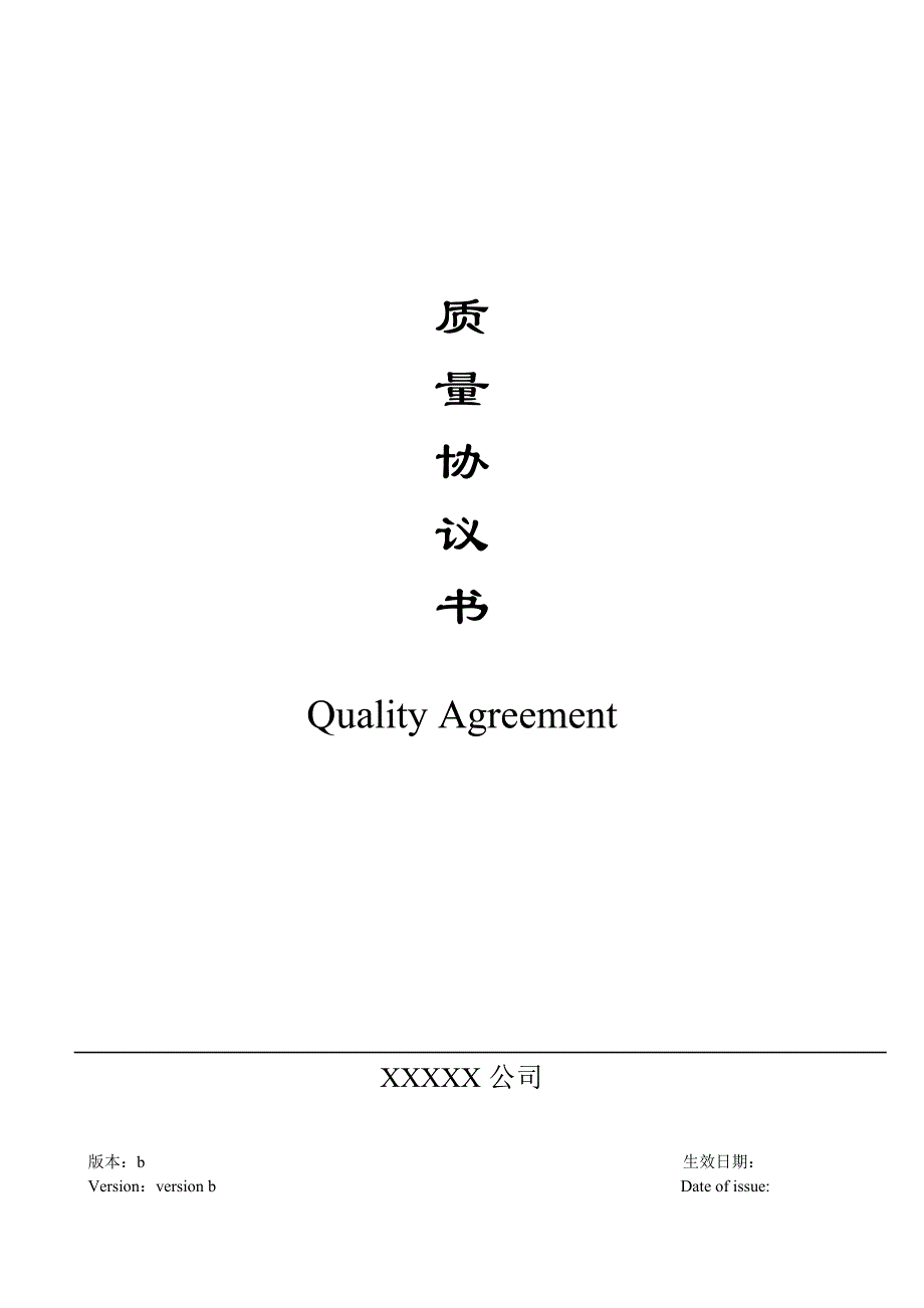 QualityAgreement质量协议(中英文)解读_第1页