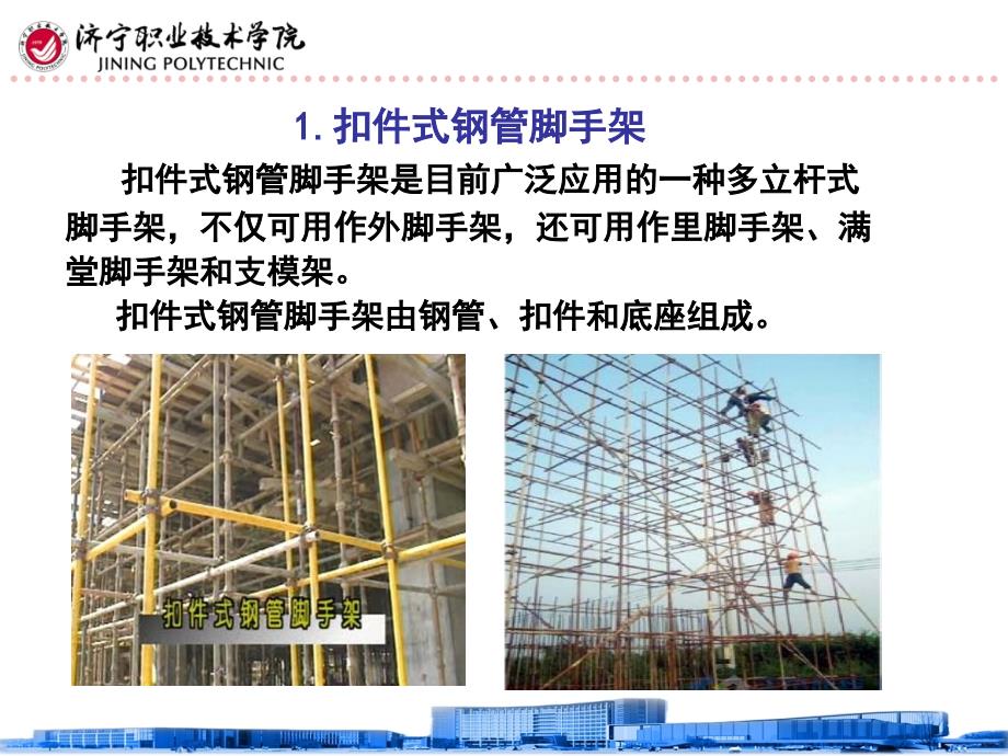 扣件式脚手架_第1页