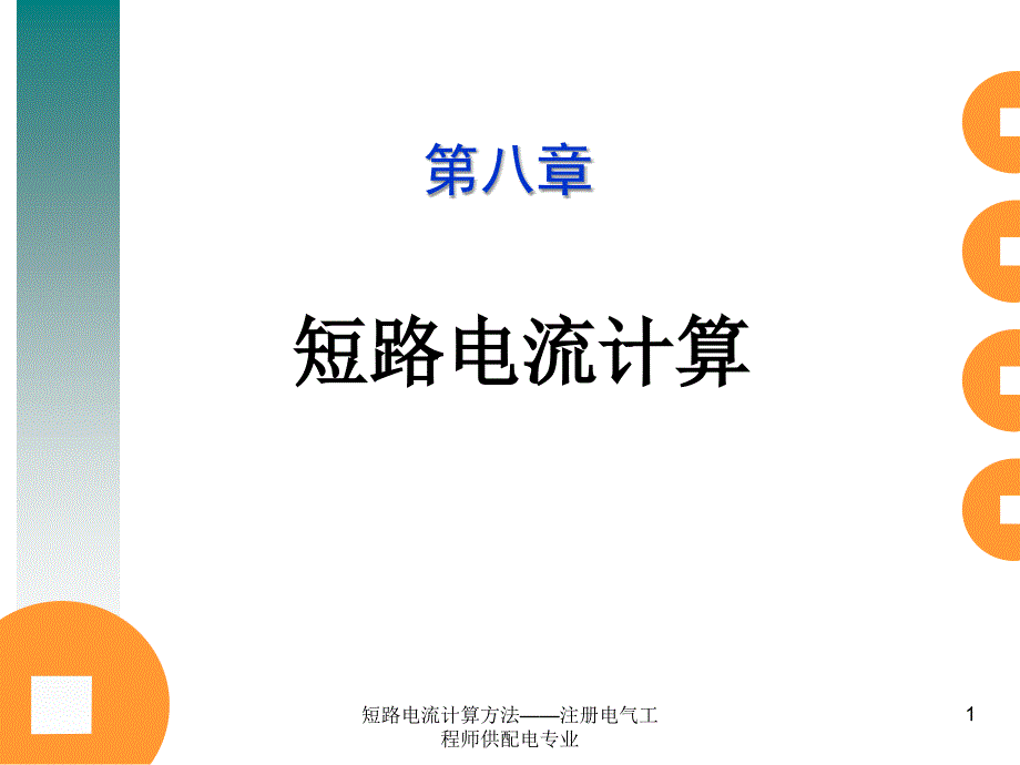 短路电流计算方法注册电气工程师供配电专业课件_第1页