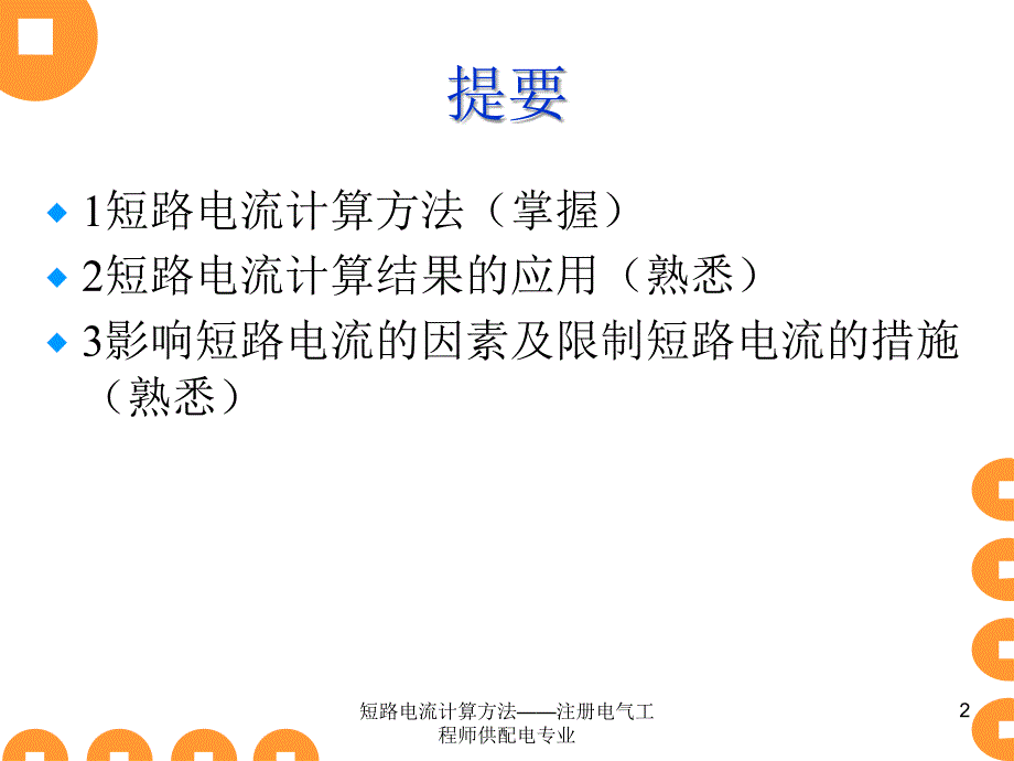 短路电流计算方法注册电气工程师供配电专业课件_第2页