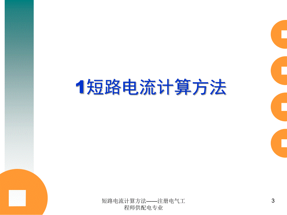 短路电流计算方法注册电气工程师供配电专业课件_第3页