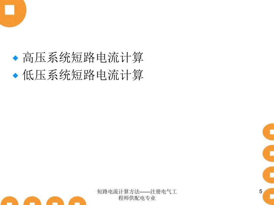 短路电流计算方法注册电气工程师供配电专业课件_第5页