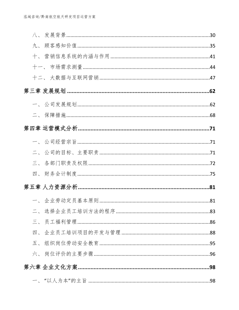 黔南航空航天研发项目运营方案_第3页