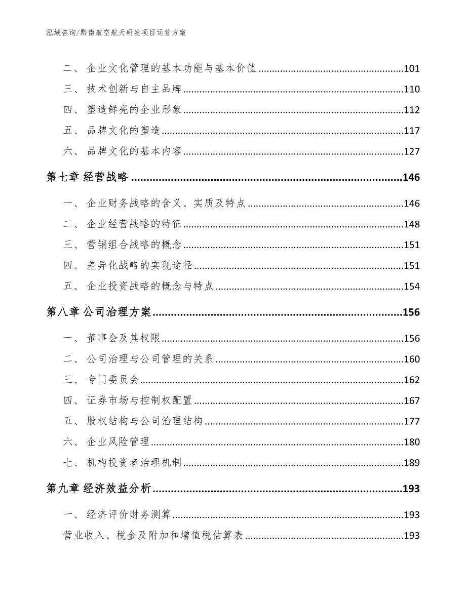 黔南航空航天研发项目运营方案_第4页