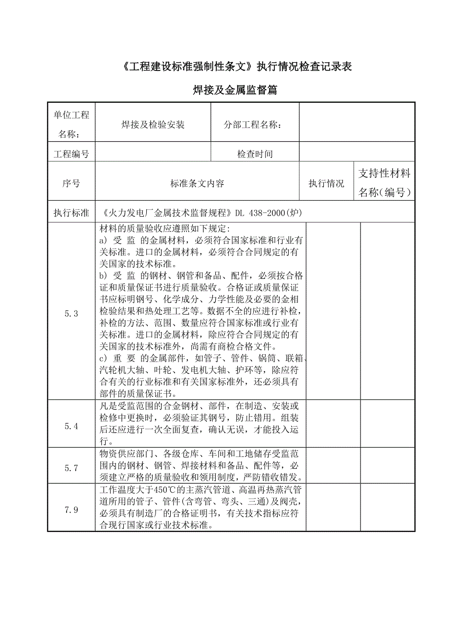 工程建设标准强制性条文焊接及金属_第1页