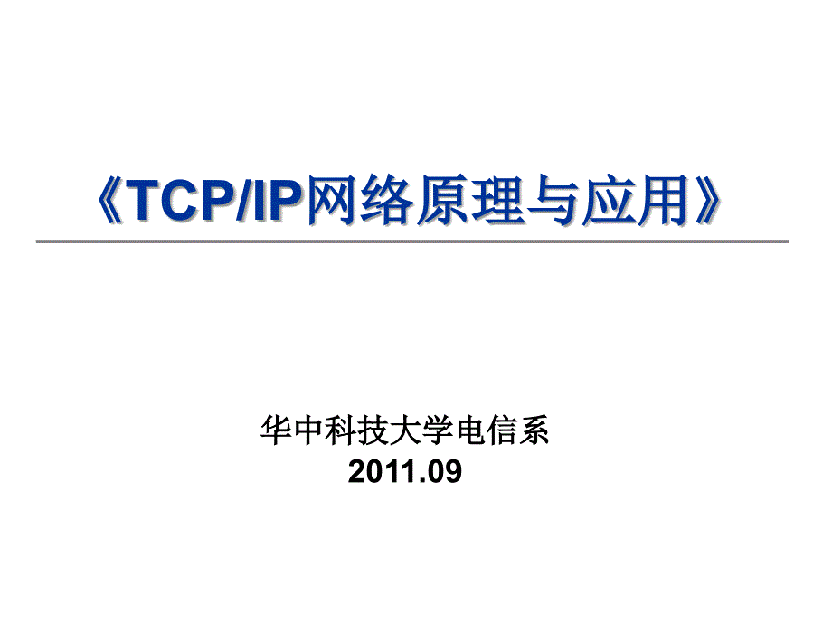 620TCPIP网络原理与应用_第1页