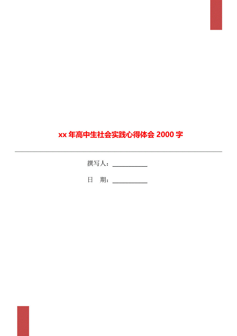 xx年高中生社会实践心得体会2000字_第1页