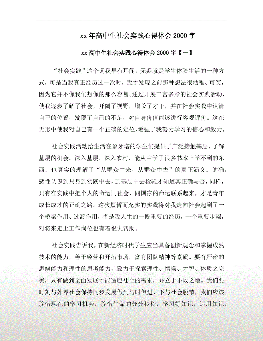 xx年高中生社会实践心得体会2000字_第2页