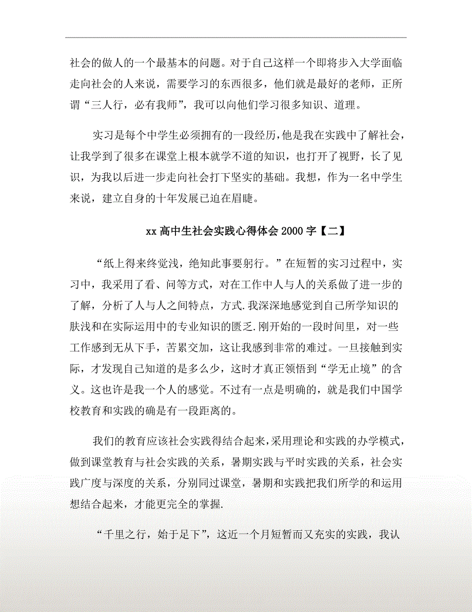 xx年高中生社会实践心得体会2000字_第4页