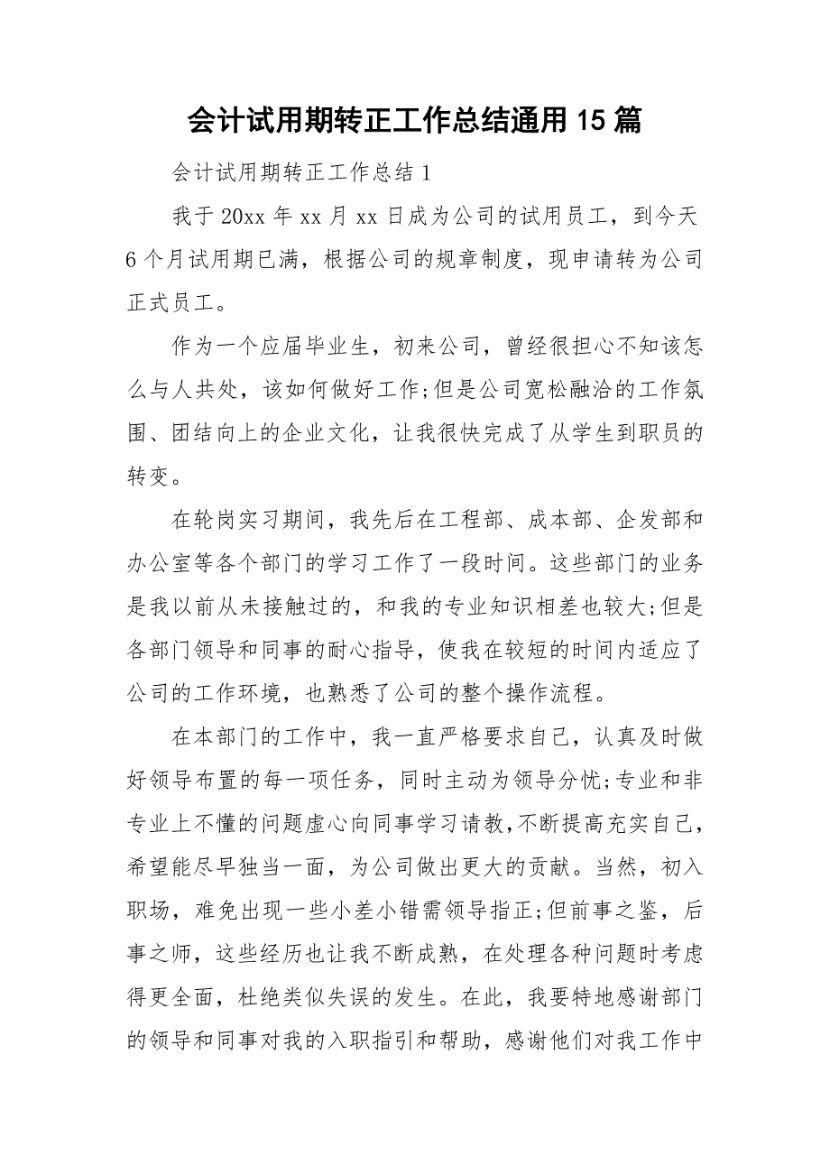 会计试用期转正工作总结通用15篇_第1页