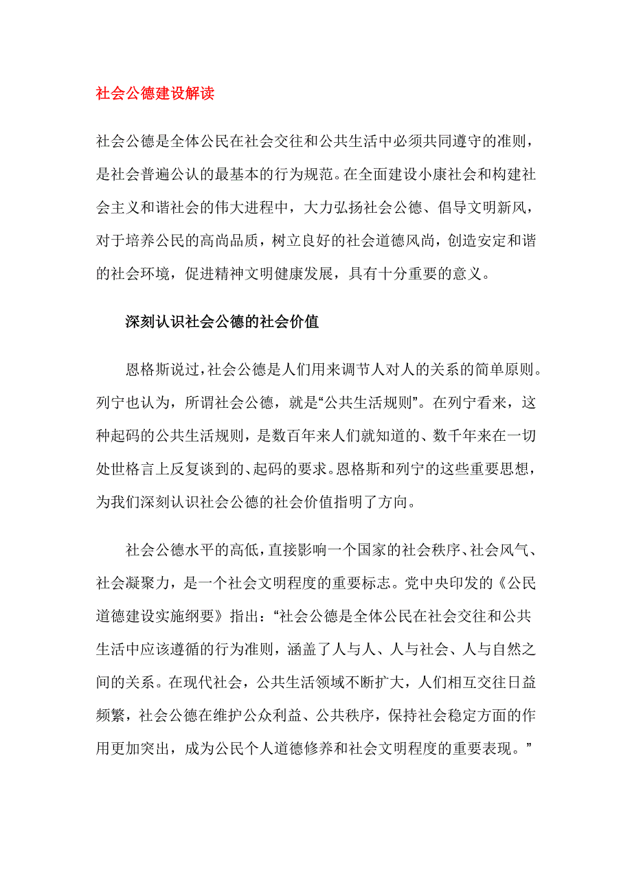 社会公德建设解读.doc_第1页