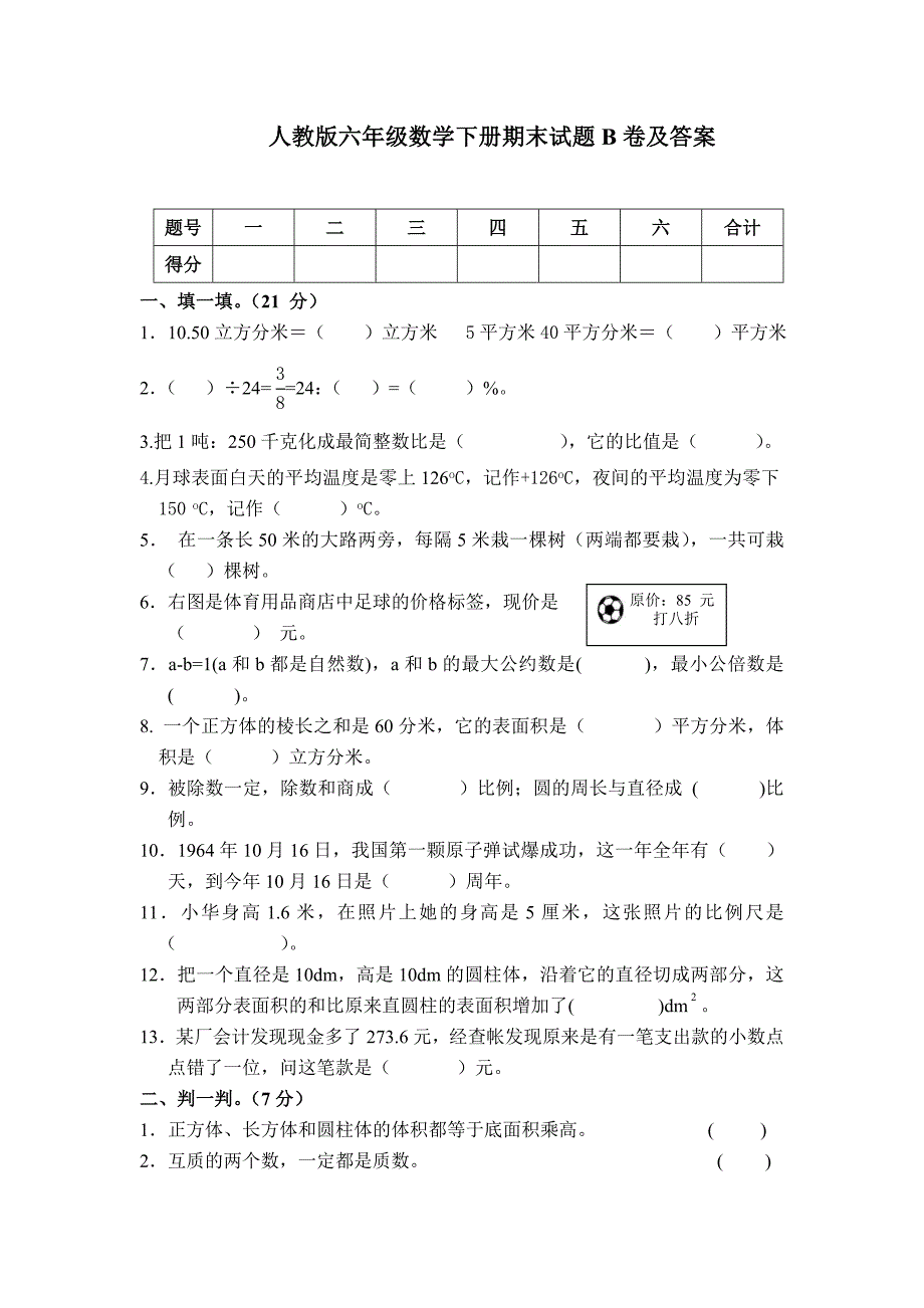 人教版六年级数学下册期末试题B卷及答案_第1页