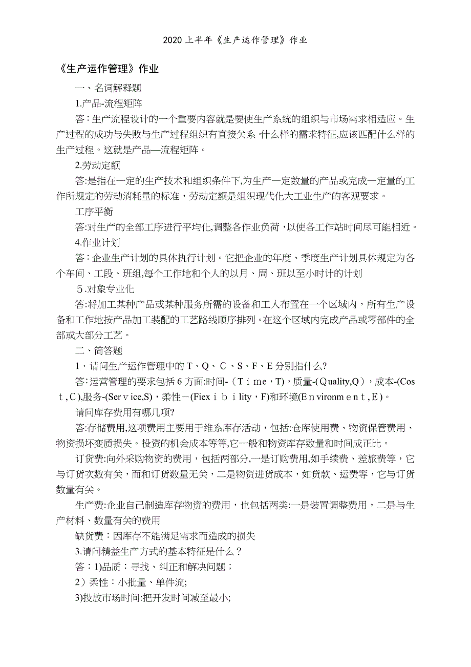 2020上半年《生产运作管理》作业_第1页