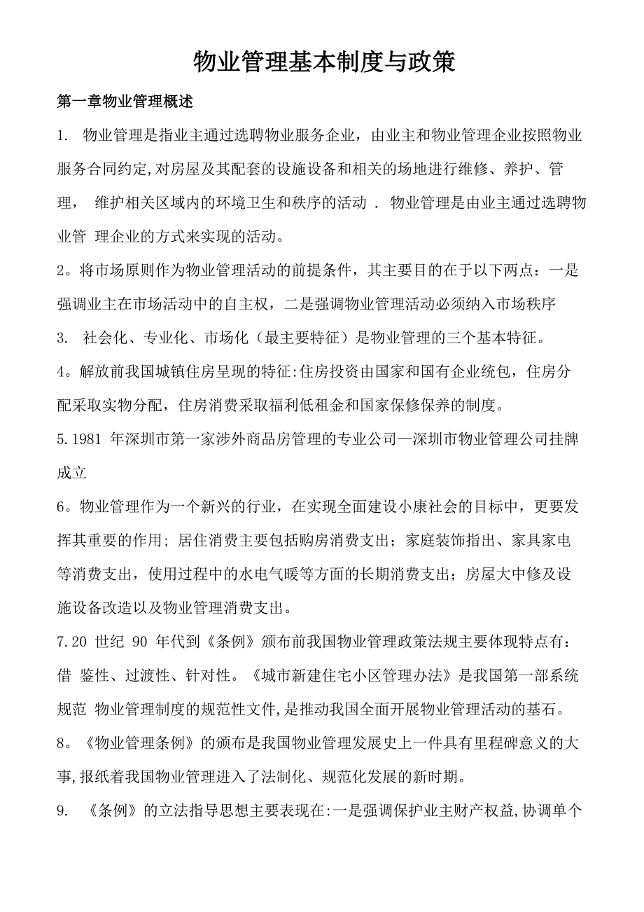 物业管理基本制度与政策_第1页