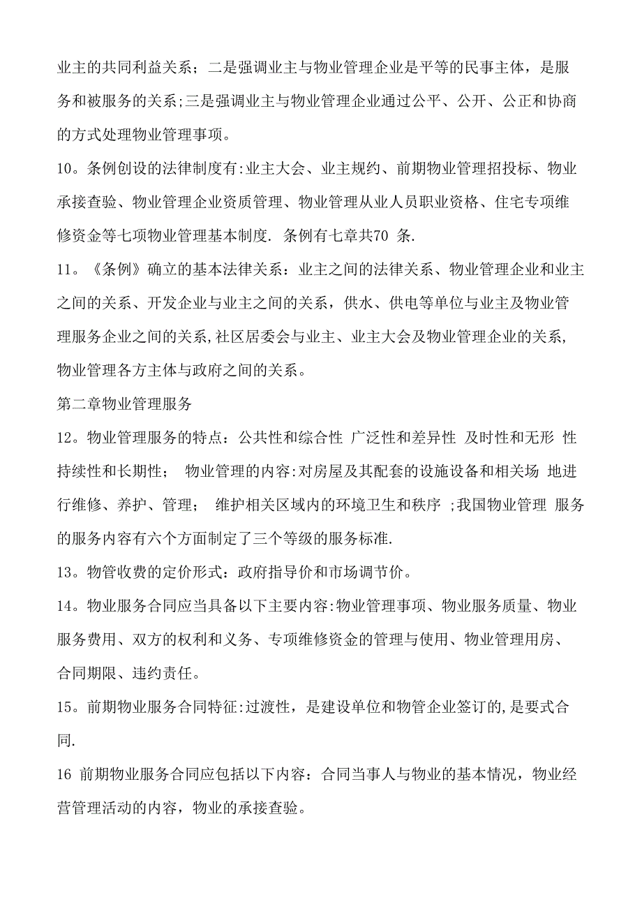 物业管理基本制度与政策_第2页