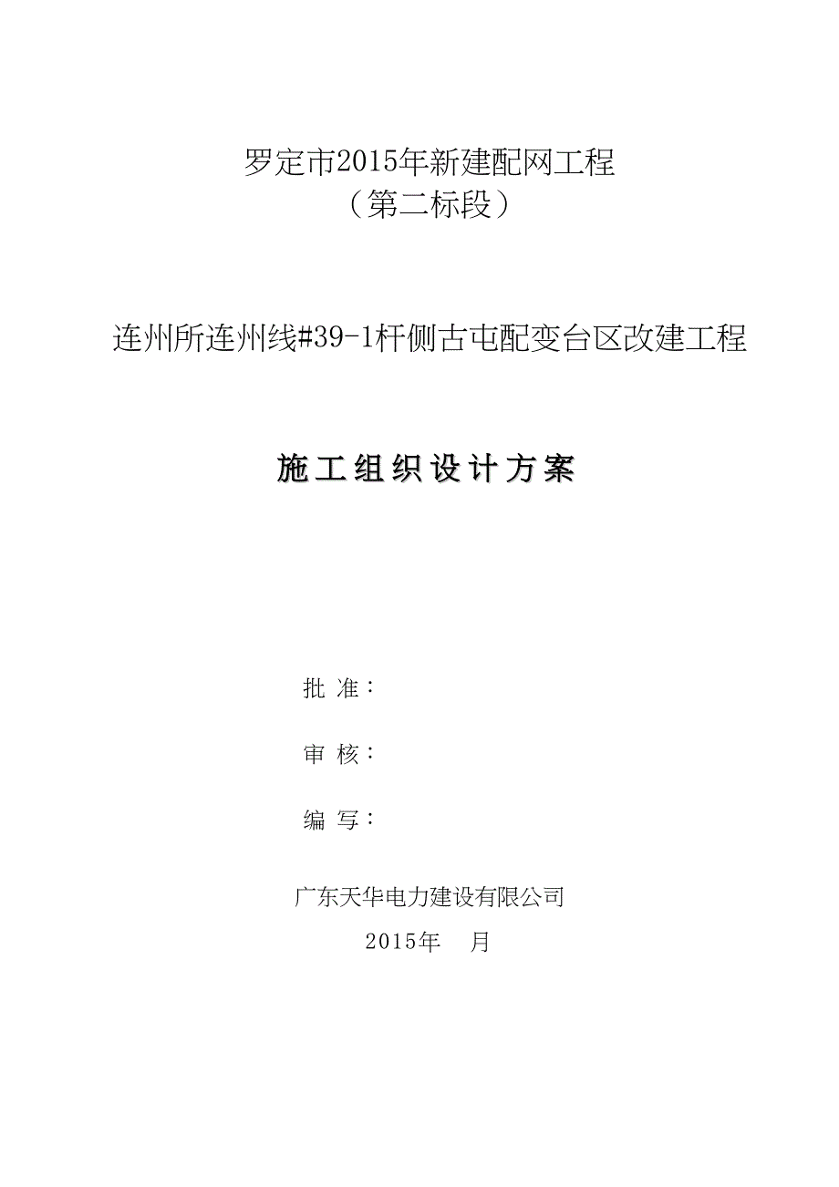 2015配网施工组织设计（天选打工人）.docx_第1页