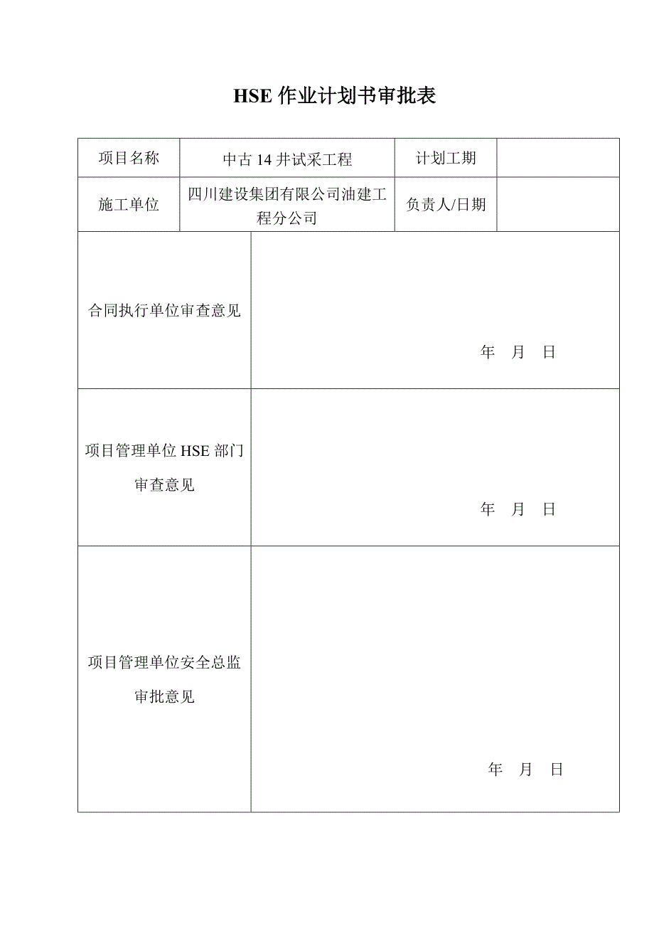 中古14井HSE作业计划书_第1页