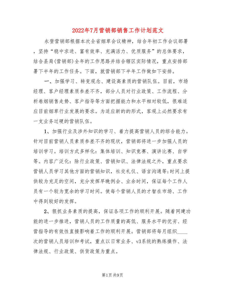 2022年7月营销部销售工作计划范文(2篇)_第1页