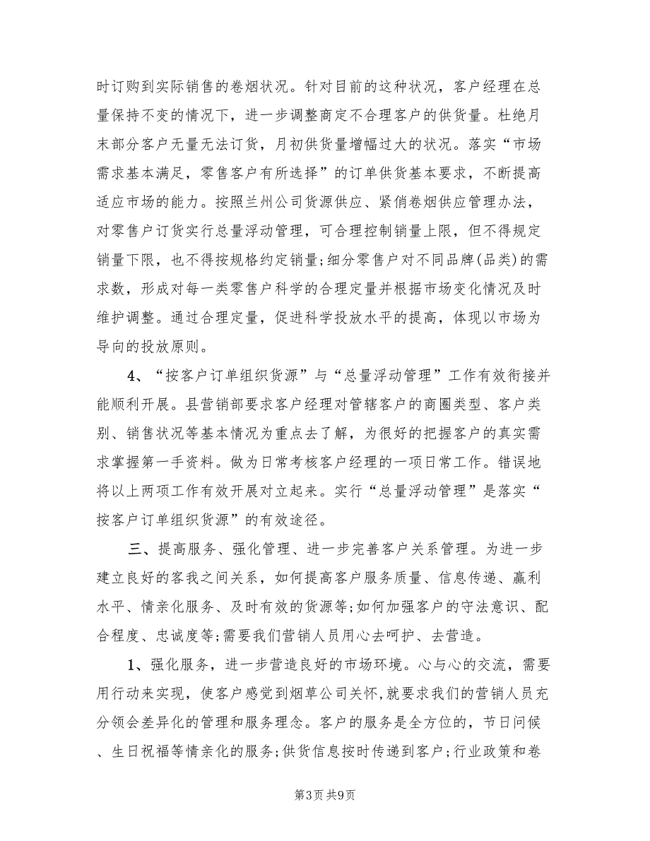 2022年7月营销部销售工作计划范文(2篇)_第3页