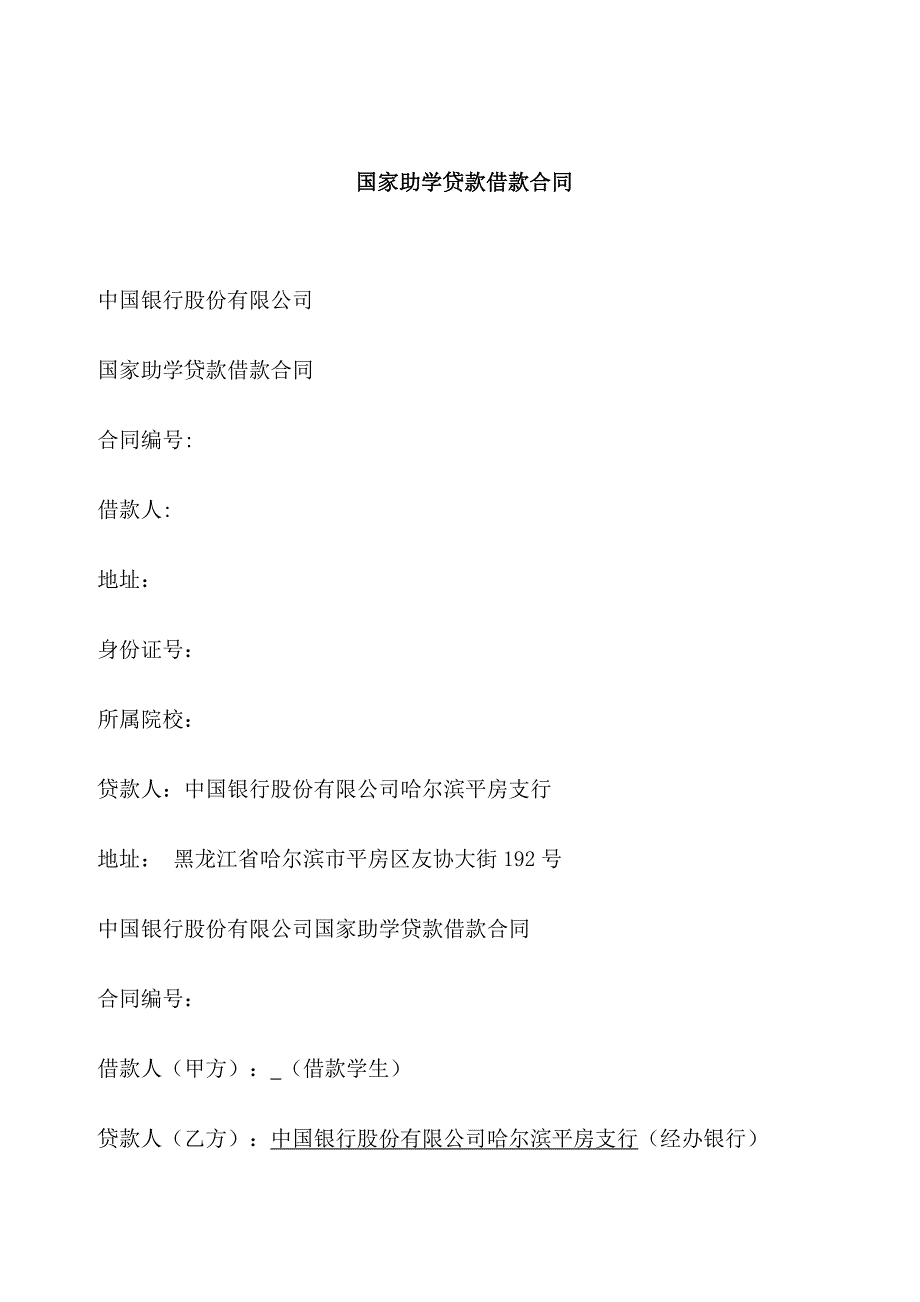 国家助学贷款借款合同_第1页