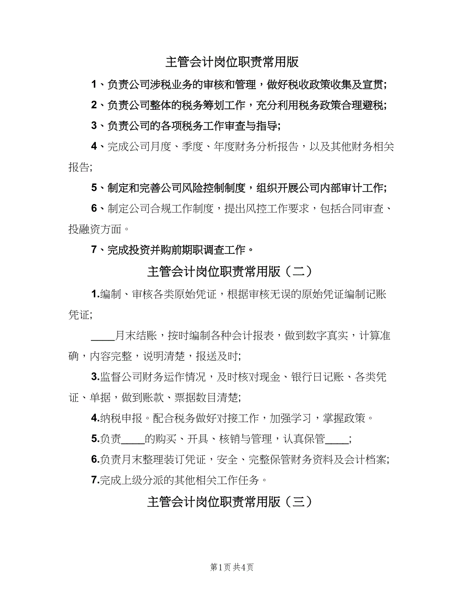 主管会计岗位职责常用版（7篇）_第1页